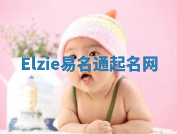 Elzie易名通起名网