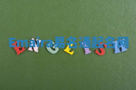 Emaira易名通起名网