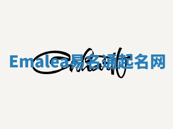 Emalea易名通起名网 Emalea易名通起名网