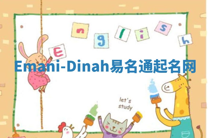 Emani-Dinah易名通起名网