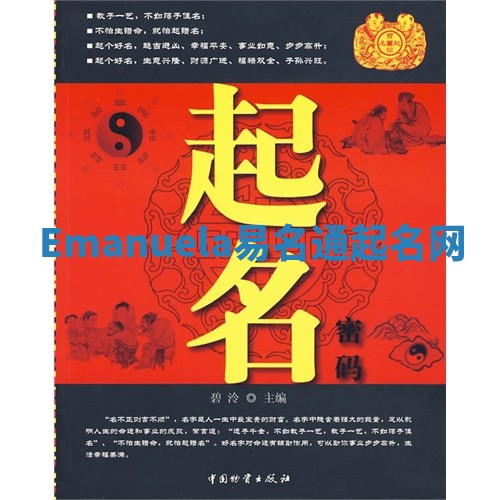 Emanuela易名通起名网