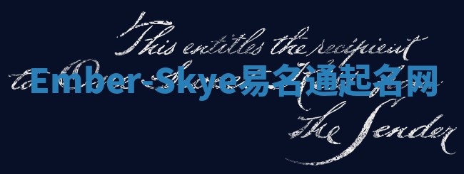 Ember-Skye易名通起名网