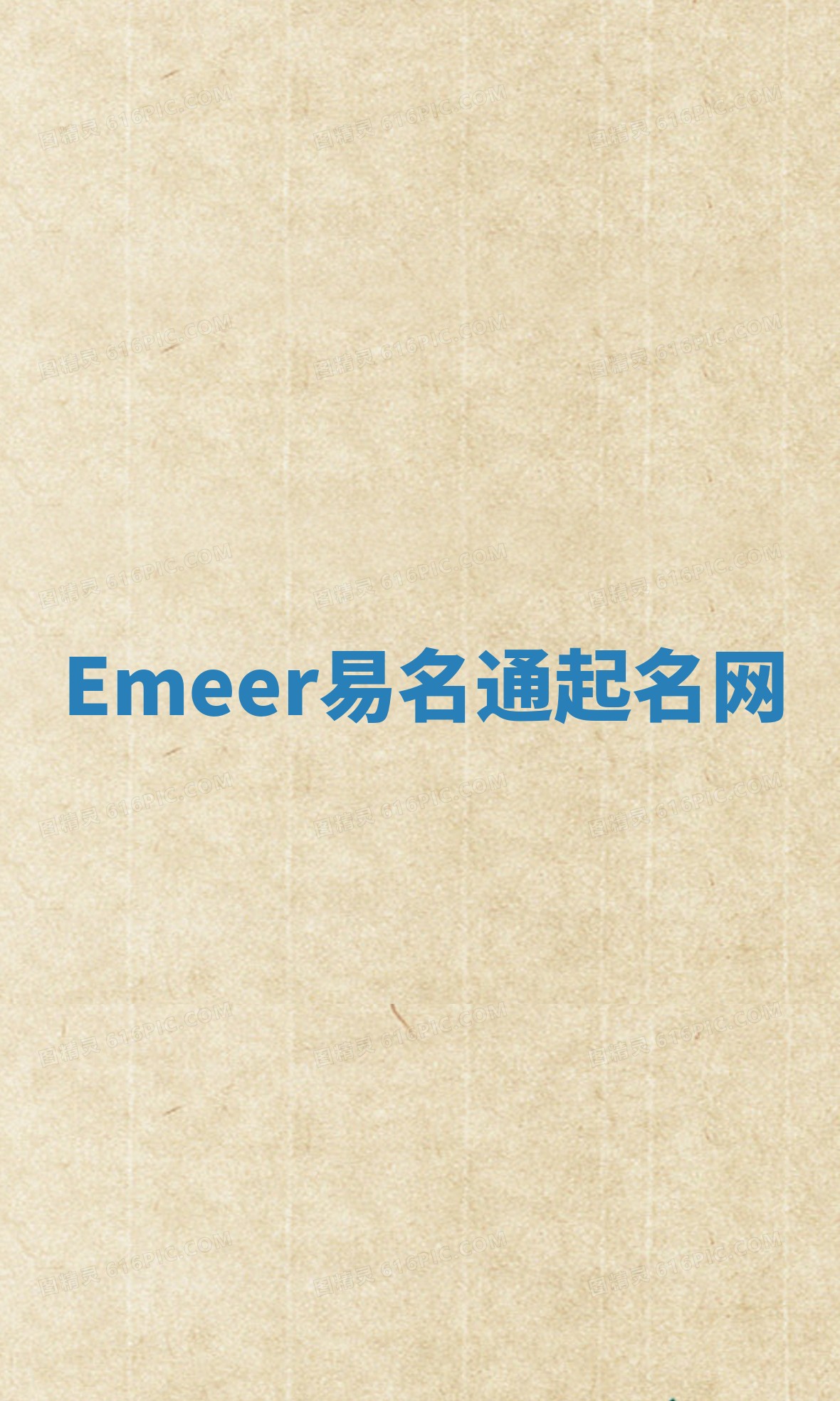 Emeer易名通起名网