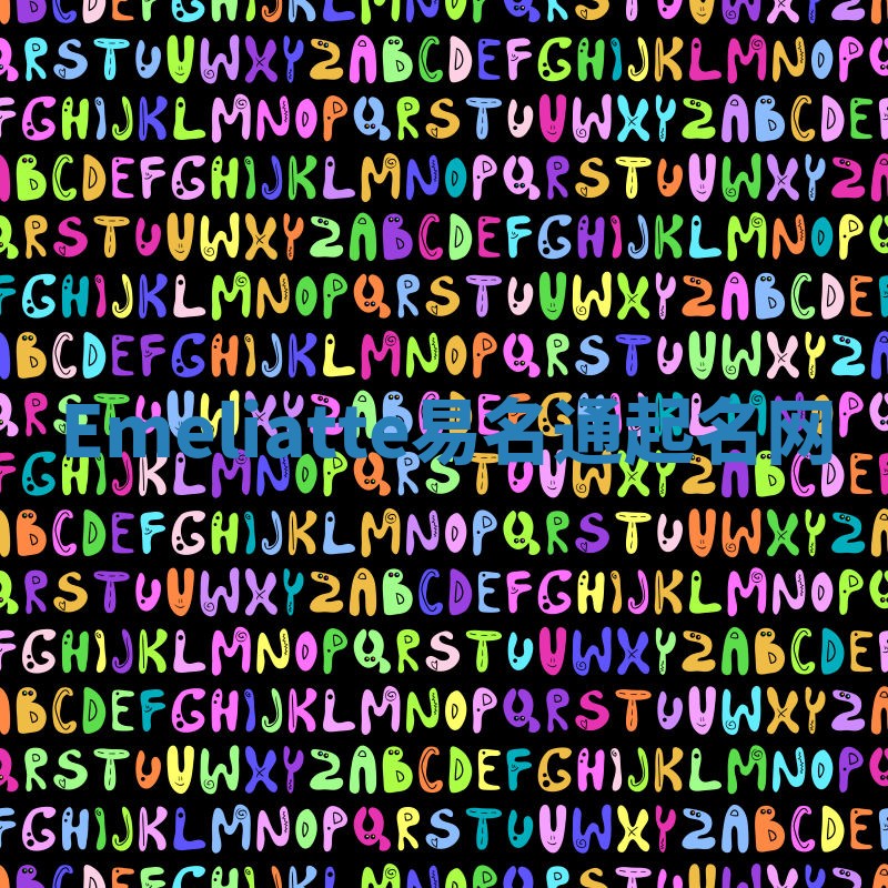 Emeliatte易名通起名网