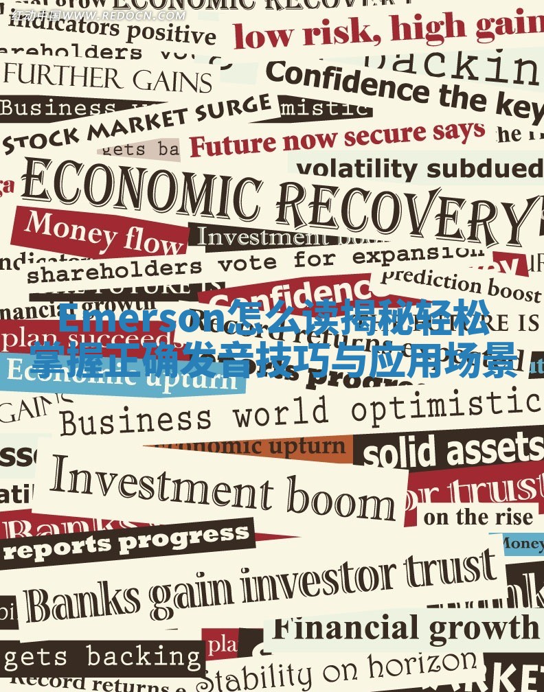 Emerson怎么读揭秘 轻松掌握正确发音技巧与应用场景 Emerson怎么读揭秘 轻松掌握正确发音技巧与应用场景