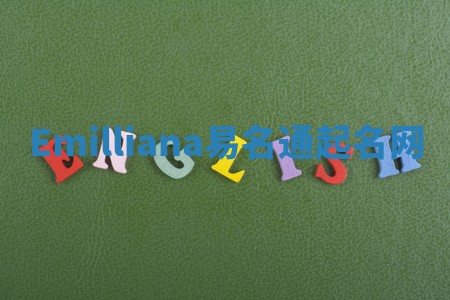 Emilliana易名通起名网