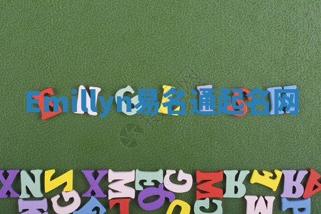 Emillyn易名通起名网