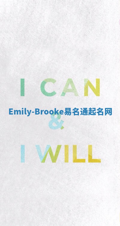 Emily-Brooke易名通起名网
