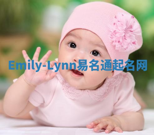 Emily-Lynn易名通起名网