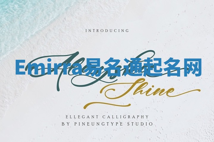 Emirra易名通起名网 Emirra易名通起名网