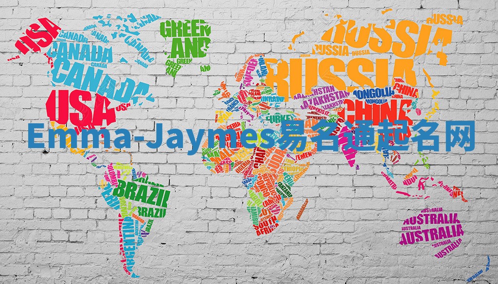 Emma-Jaymes易名通起名网 Emma-Jaymes易名通起名网