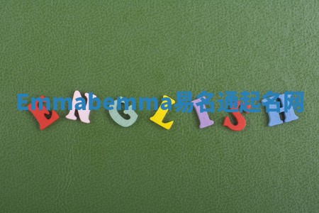 Emmabemma易名通起名网 Emmabemma易名通起名网