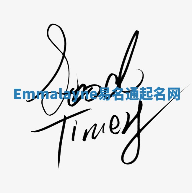 Emmalayne易名通起名网 Emmalayne易名通起名网