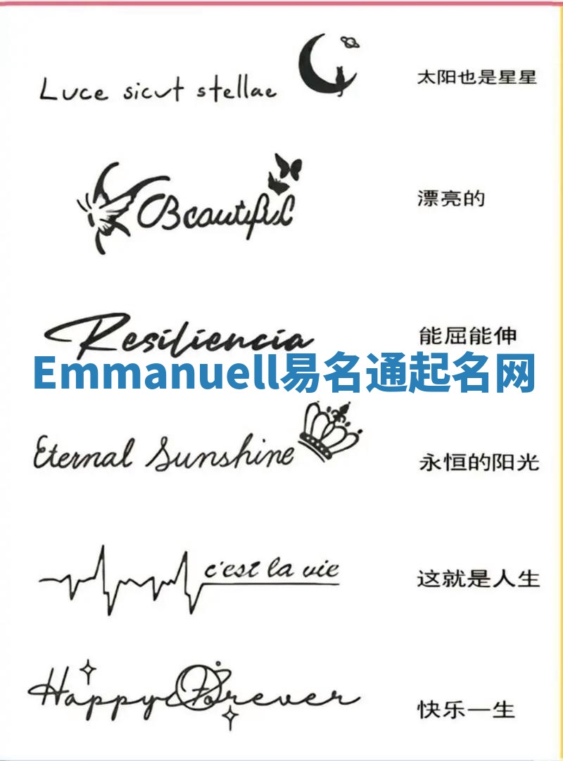 Emmanuell易名通起名网