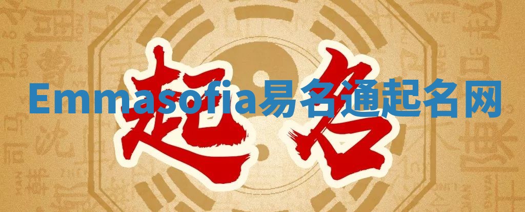 Emmasofia易名通起名网