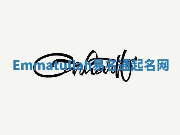 Emmatullah易名通起名网