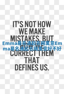 Emma易名通起名网寓意_Emma易名通起名网寓意好不好