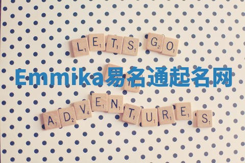 Emmika易名通起名网