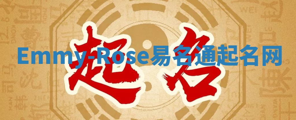 Emmy-Rose易名通起名网 Emmy-Rose易名通起名网