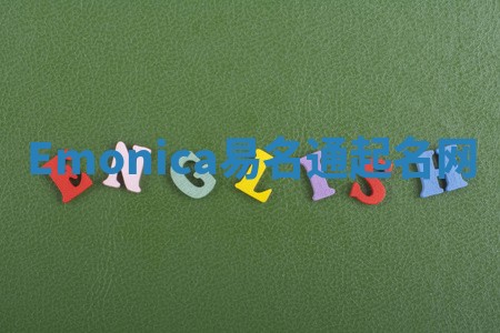 Emonica易名通起名网 Emonica易名通起名网