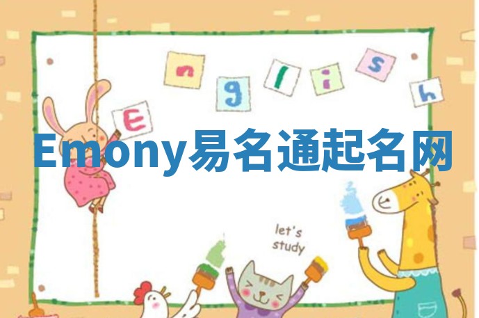 Emony易名通起名网
