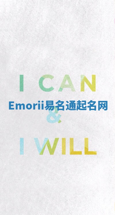Emorii易名通起名网 Emorii易名通起名网