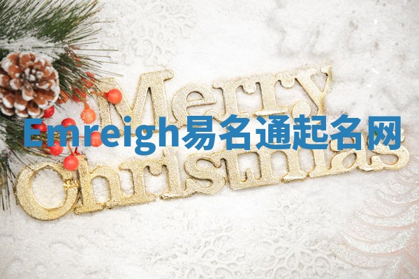 Emreigh易名通起名网