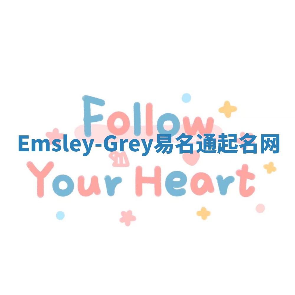 Emsley-Grey易名通起名网