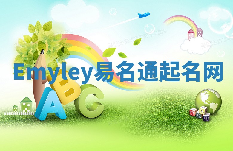 Emyley易名通起名网 Emyley易名通起名网