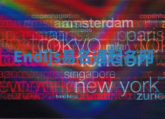 Endijs易名通起名网 Endijs易名通起名网