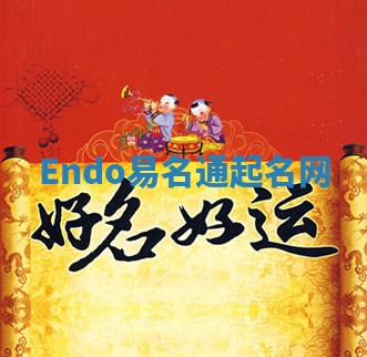 Endo易名通起名网