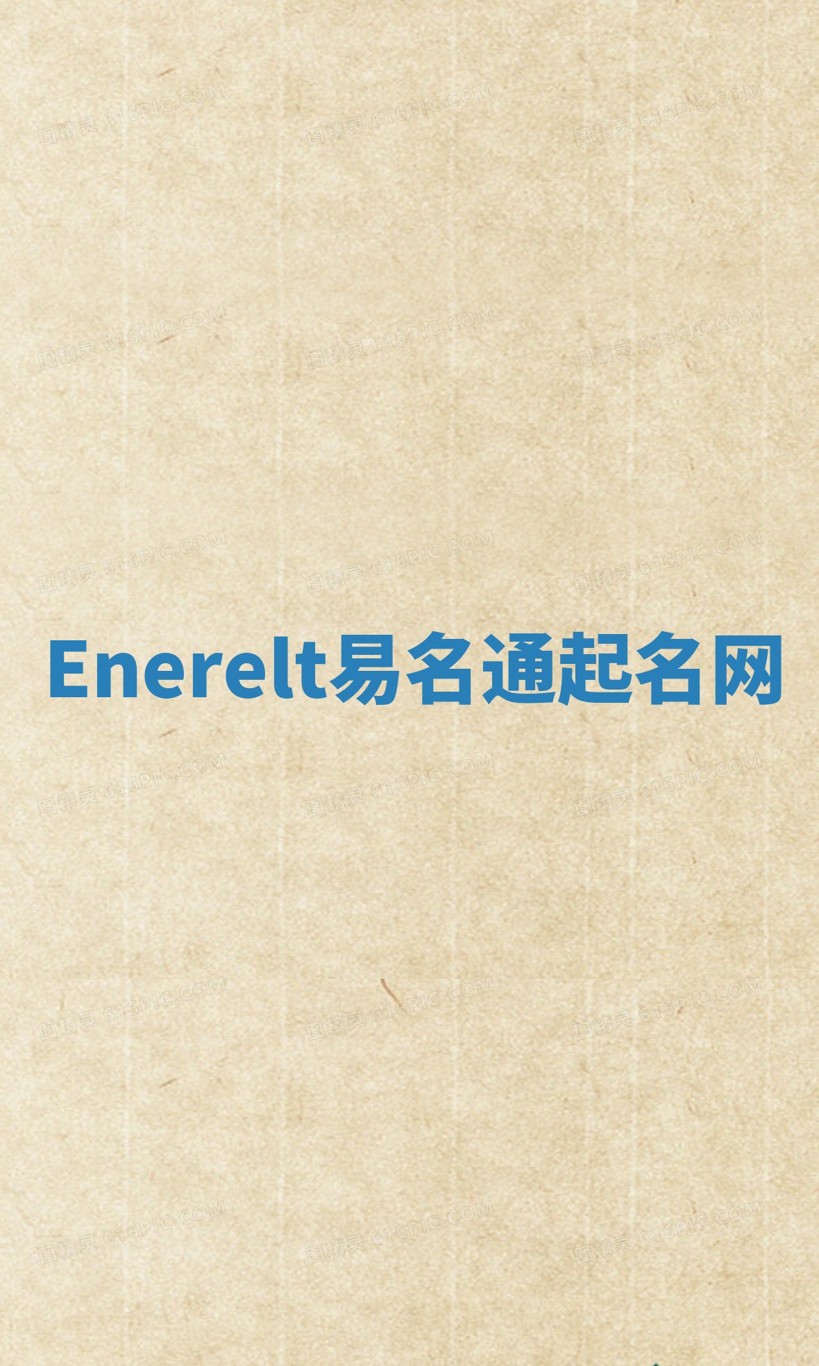 Enerelt易名通起名网 Enerelt易名通起名网