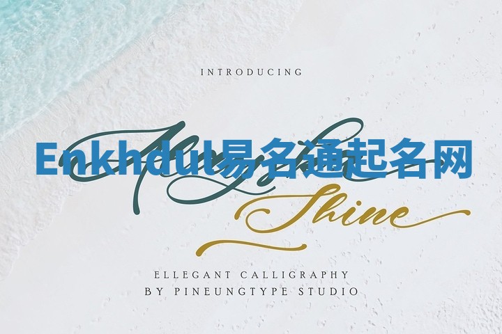 Enkhdul易名通起名网