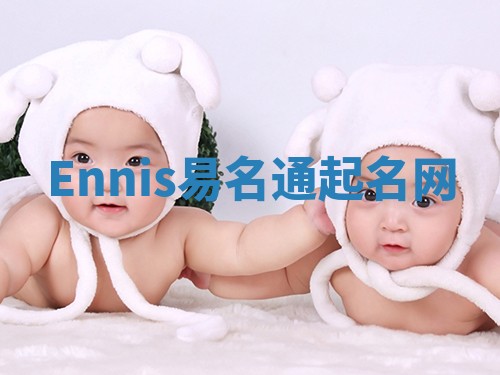 Ennis易名通起名网