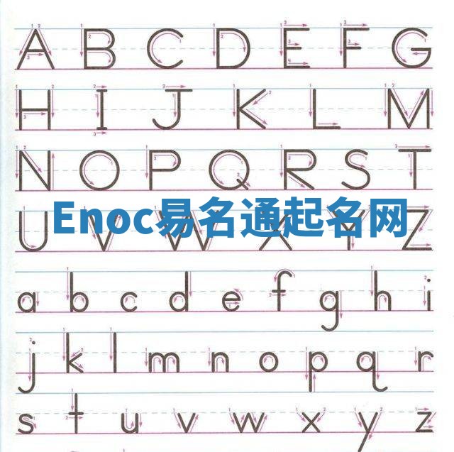 Enoc易名通起名网 Enoc易名通起名网