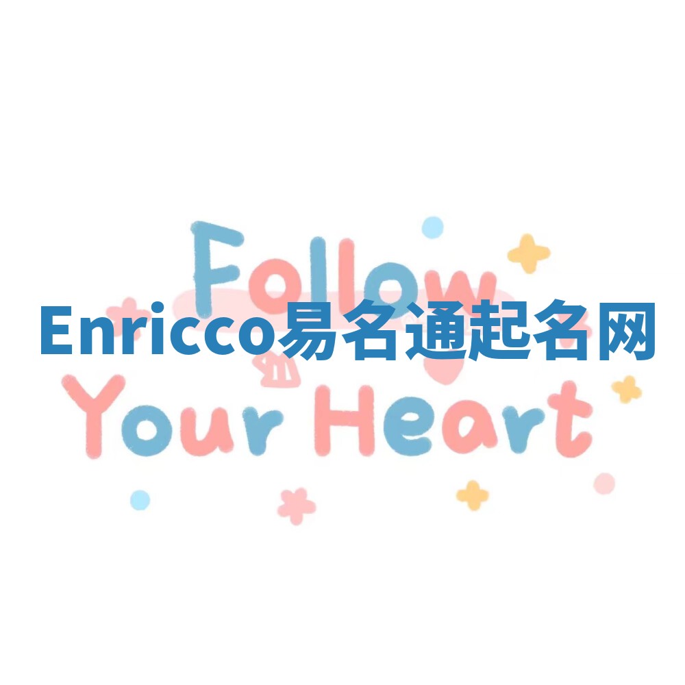 Enricco易名通起名网