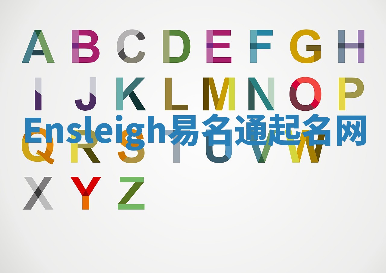 Ensleigh易名通起名网