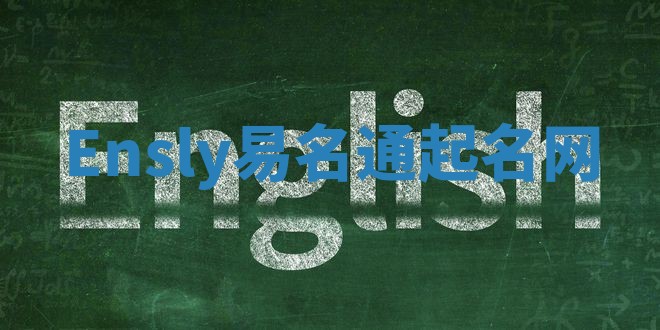 Ensly易名通起名网