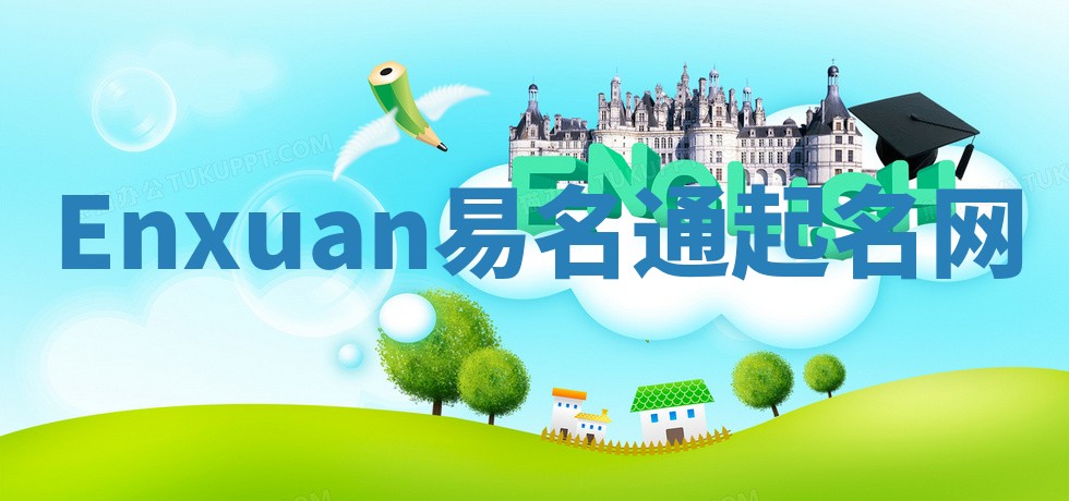 Enxuan易名通起名网