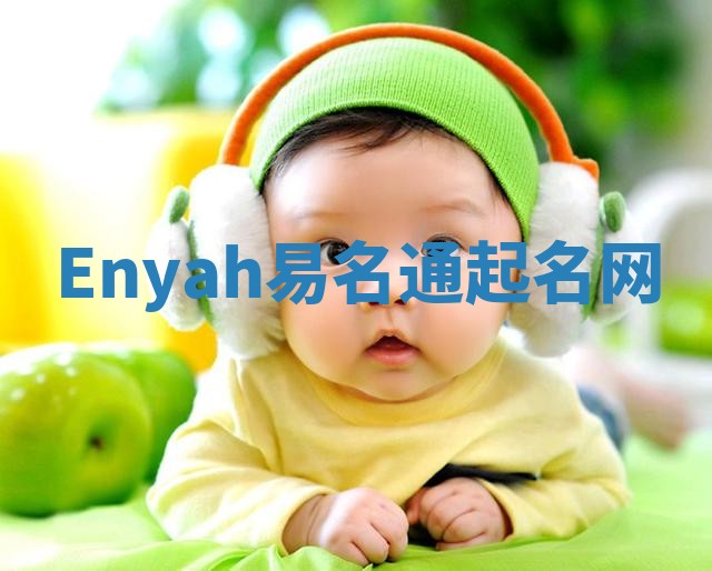 Enyah易名通起名网 Enyah易名通起名网