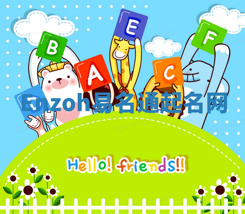 Enzoh易名通起名网 Enzoh易名通起名网
