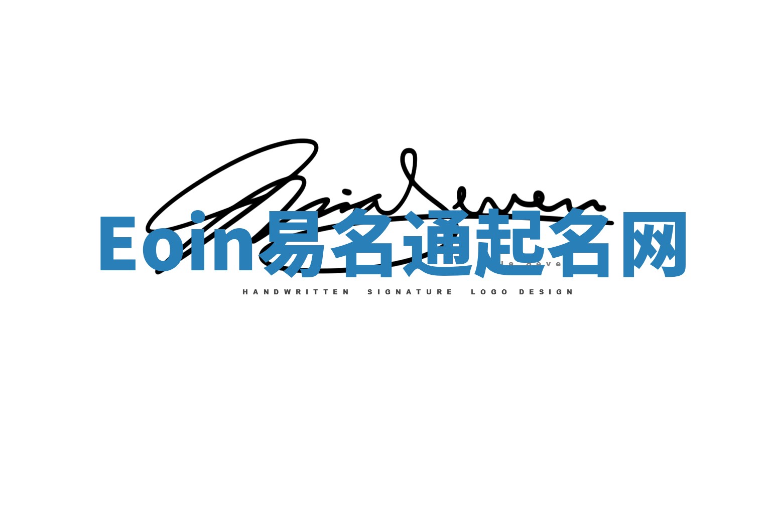 Eoin易名通起名网 Eoin易名通起名网