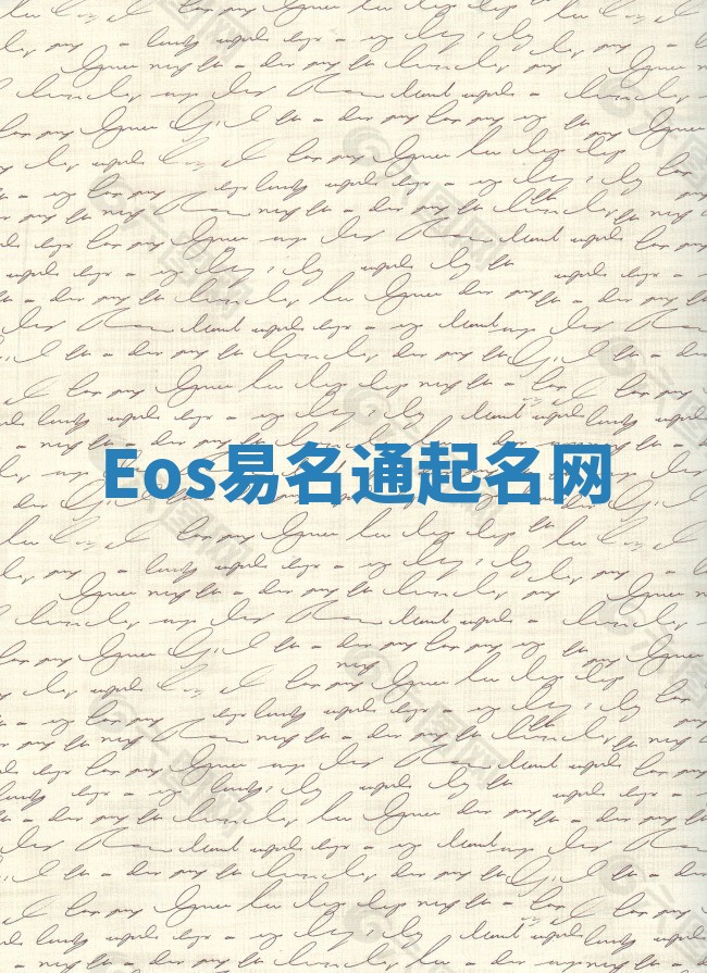 Eos易名通起名网