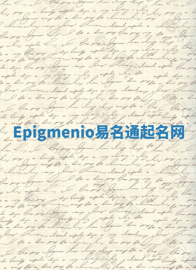 Epigmenio易名通起名网