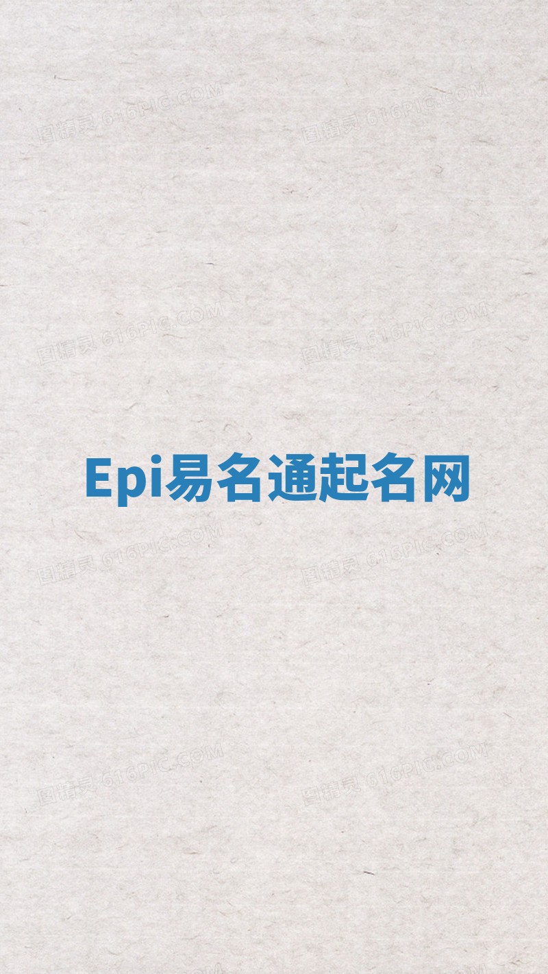Epi易名通起名网 Epi易名通起名网