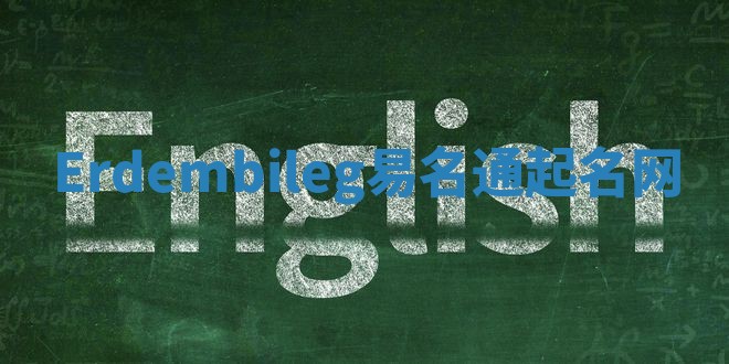 Erdembileg易名通起名网 Erdembileg易名通起名网