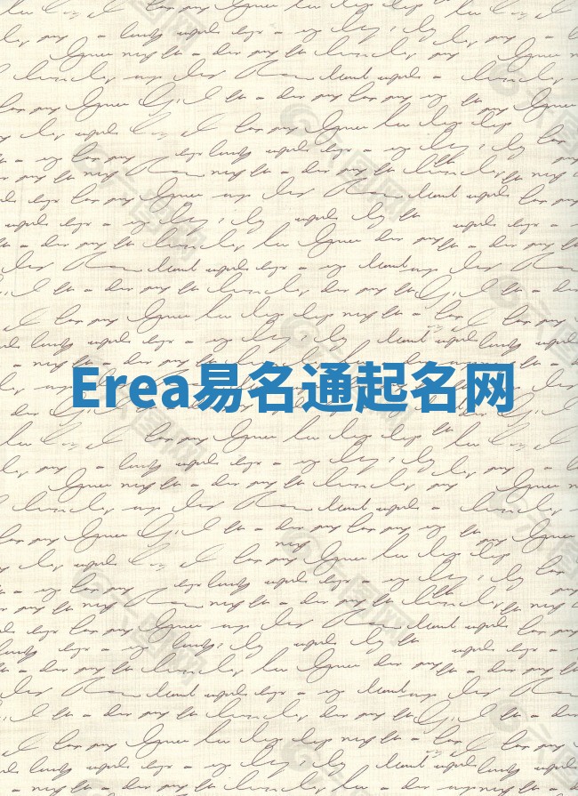 Erea易名通起名网 Erea易名通起名网