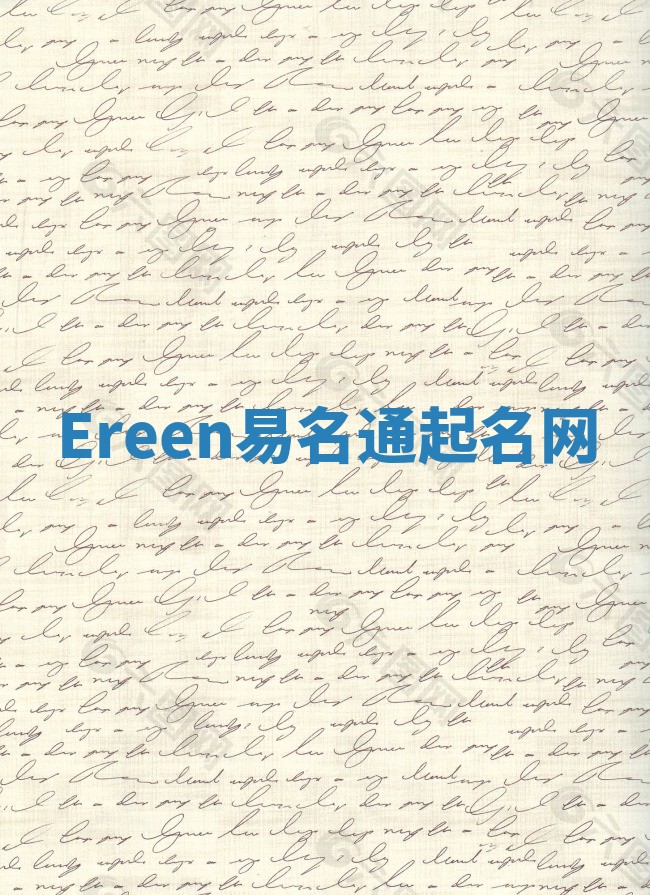 Ereen易名通起名网 Ereen易名通起名网