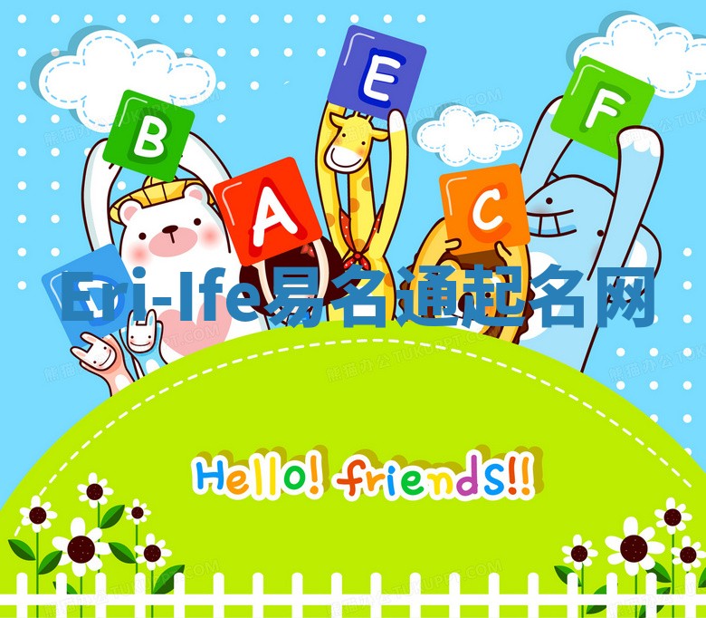 Eri-Ife易名通起名网 Eri-Ife易名通起名网