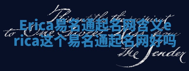 Erica易名通起名网含义_erica这个易名通起名网好吗 Erica易名通起名网含义_erica这个易名通起名网好吗
